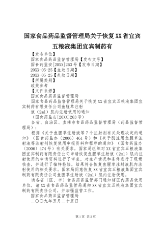 国家食品药品监督管理局关于恢复省宜宾五粮液集团宜宾制药有