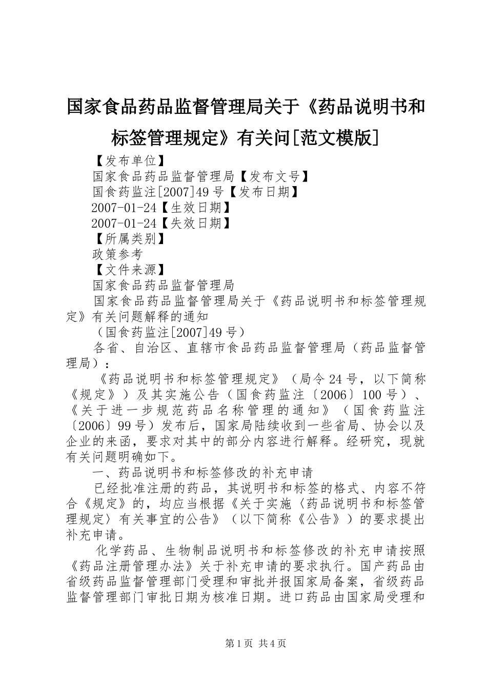 国家食品药品监督管理局关于药品说明书和标签管理规定有关问范文模版_第1页