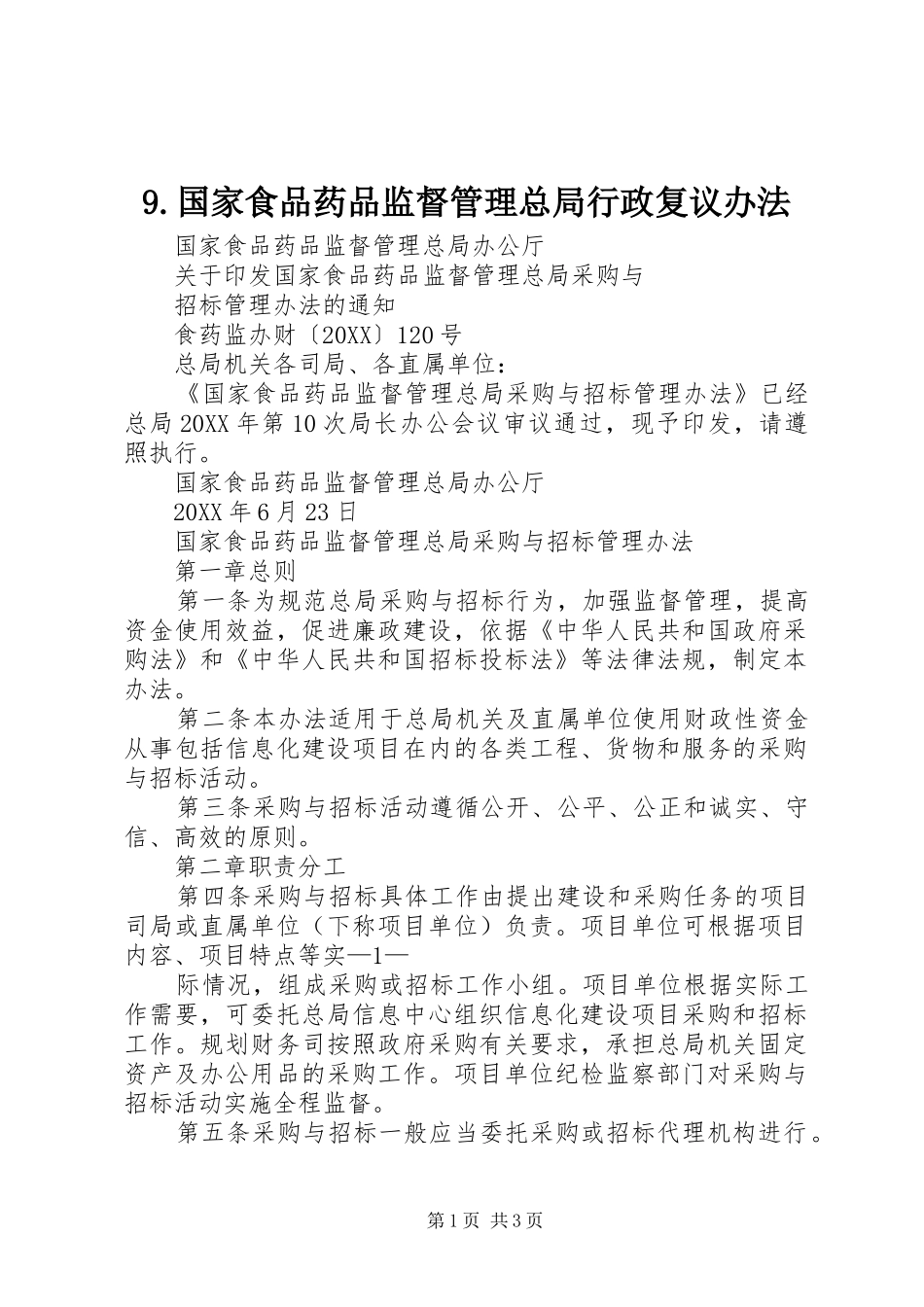 国家食品药品监督管理总局行政复议办法_第1页