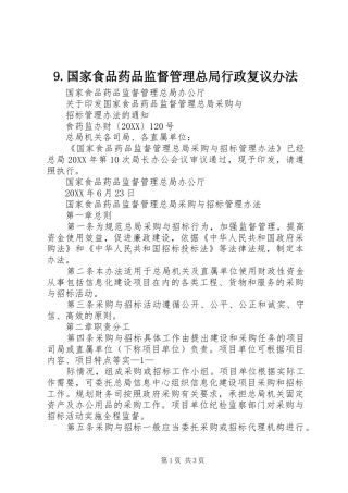 国家食品药品监督管理总局行政复议办法