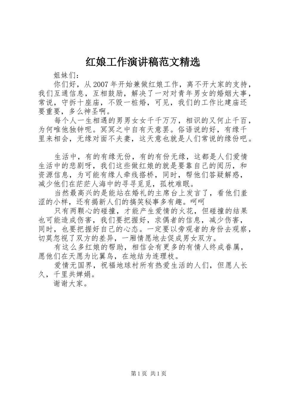 红娘工作演讲稿范文_第1页