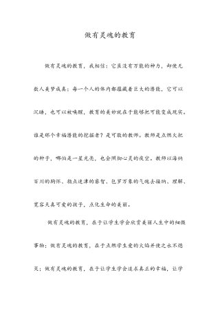 做有灵魂的教育