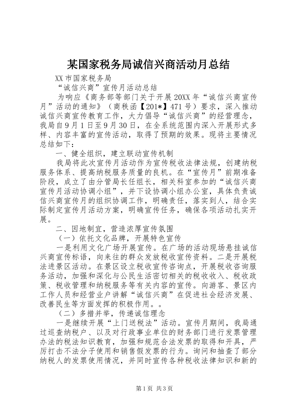 国家税务局诚信兴商活动月总结_第1页