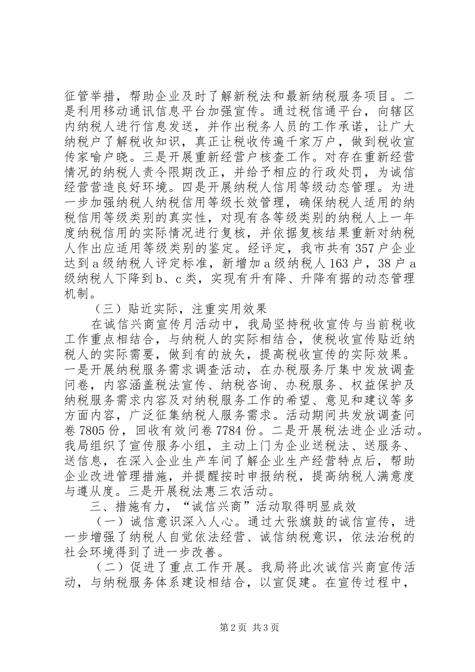 国家税务局诚信兴商活动月总结_第2页