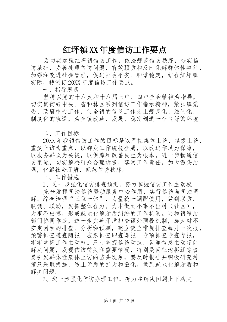 红坪镇年度信访工作要点_第1页