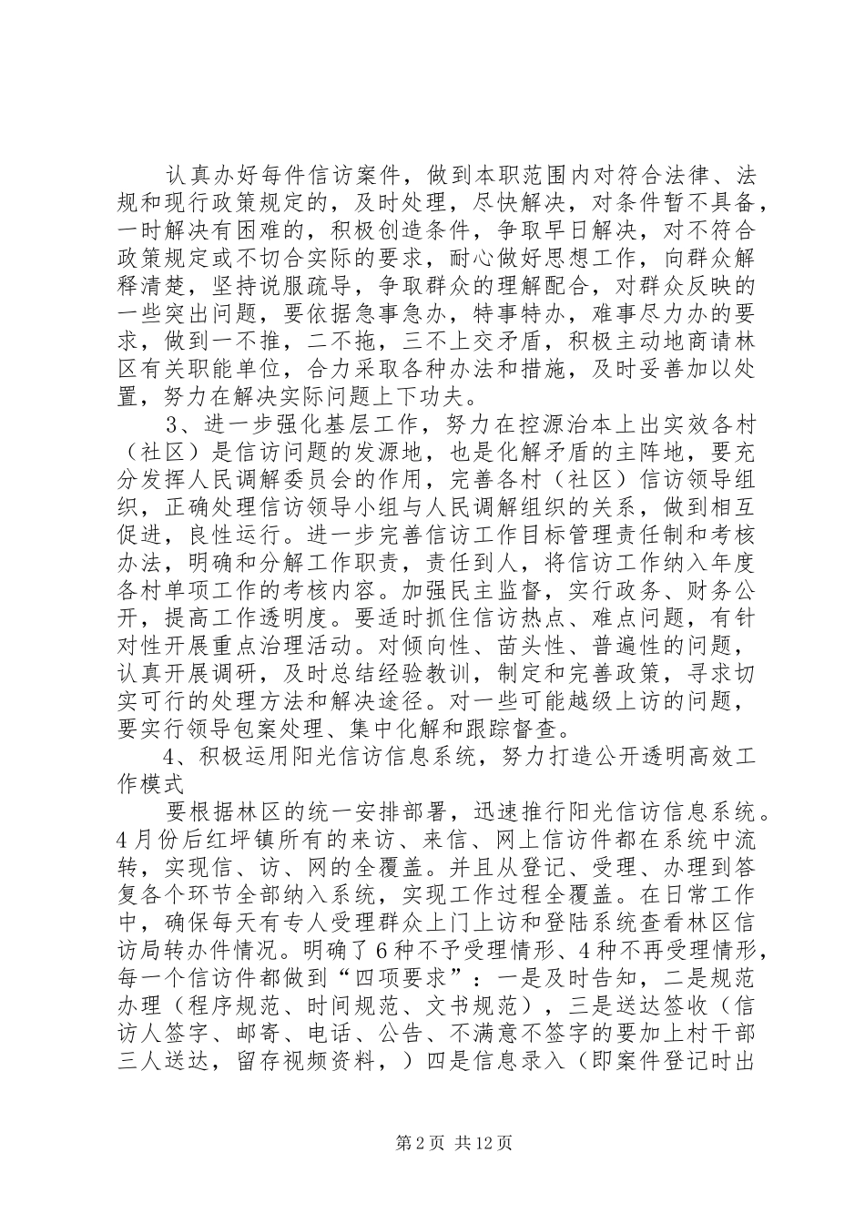 红坪镇年度信访工作要点_第2页
