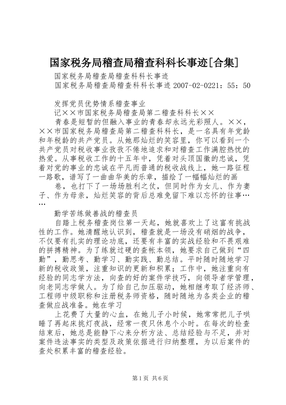 国家税务局稽查局稽查科科长事迹合集_第1页