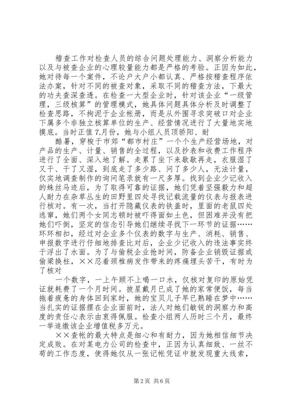 国家税务局稽查局稽查科科长事迹合集_第2页