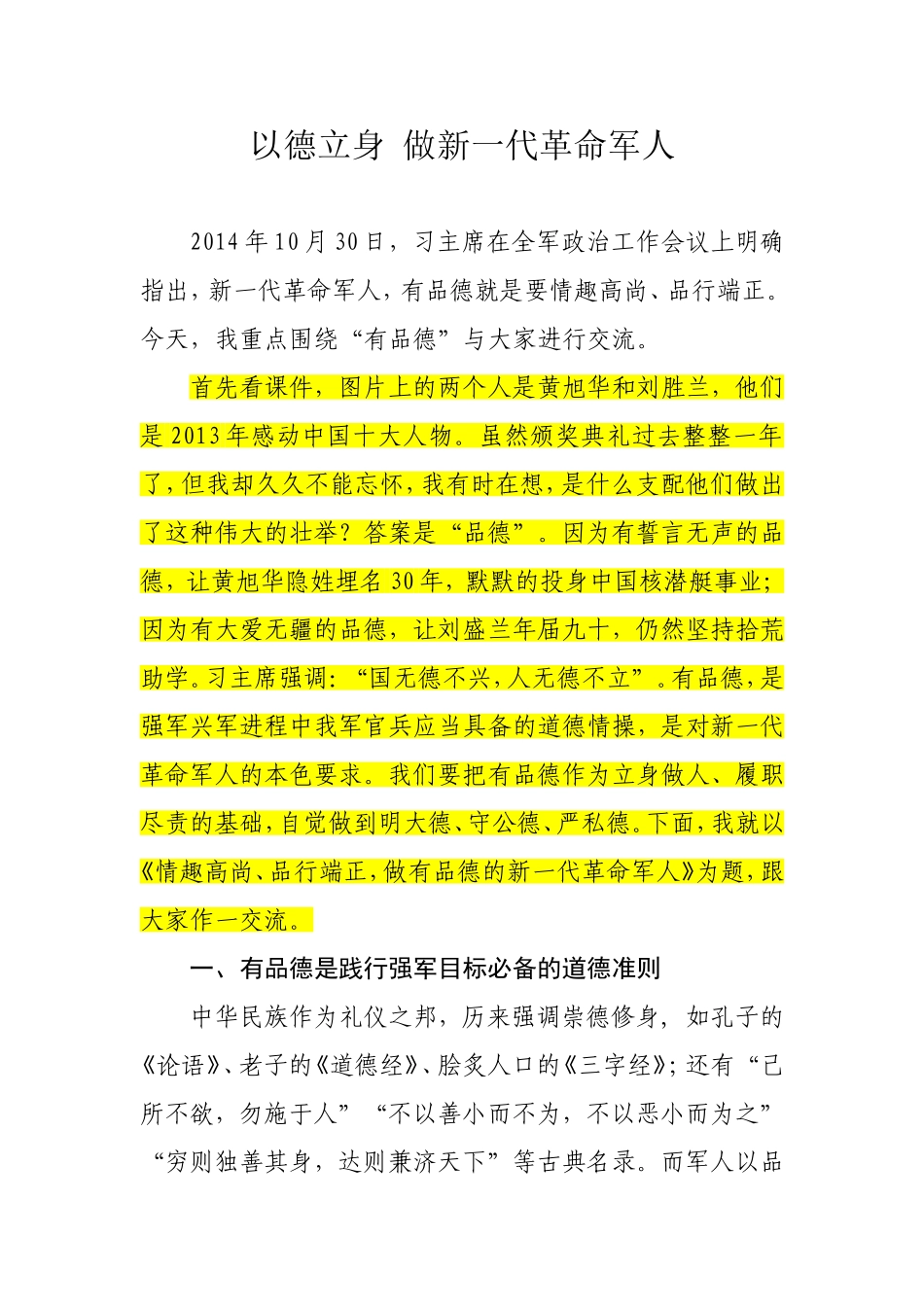 做有品德的新一代革命军人(改)_第1页