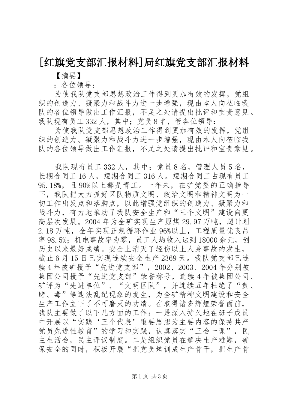 红旗党支部汇报材料局红旗党支部汇报材料_第1页