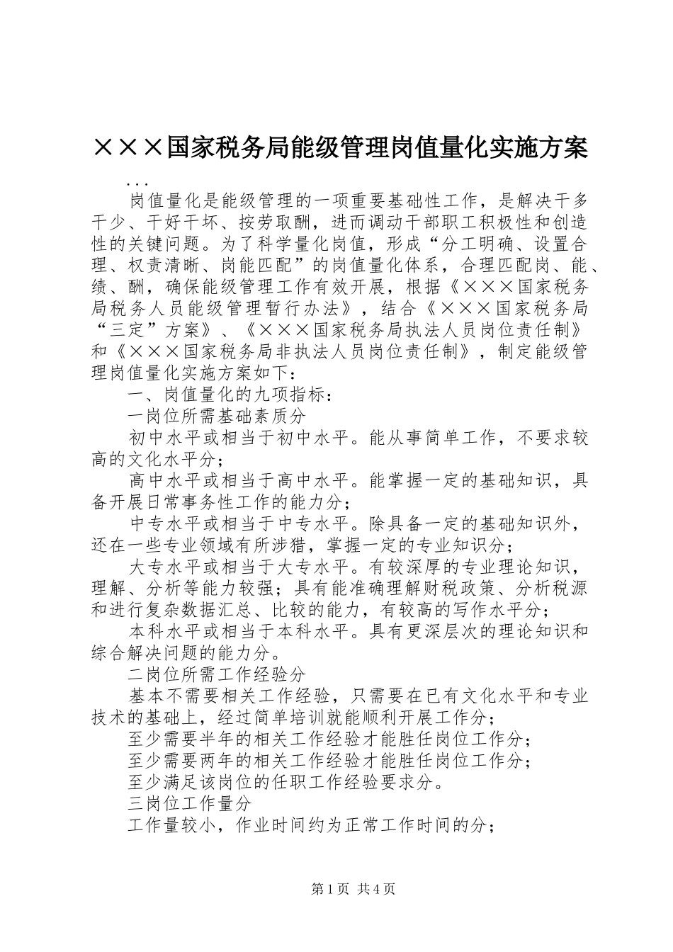 国家税务局能级管理岗值量化实施方案_第1页