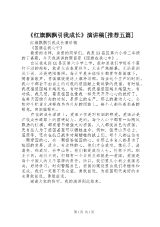 红旗飘飘引我成长演讲稿推荐五篇