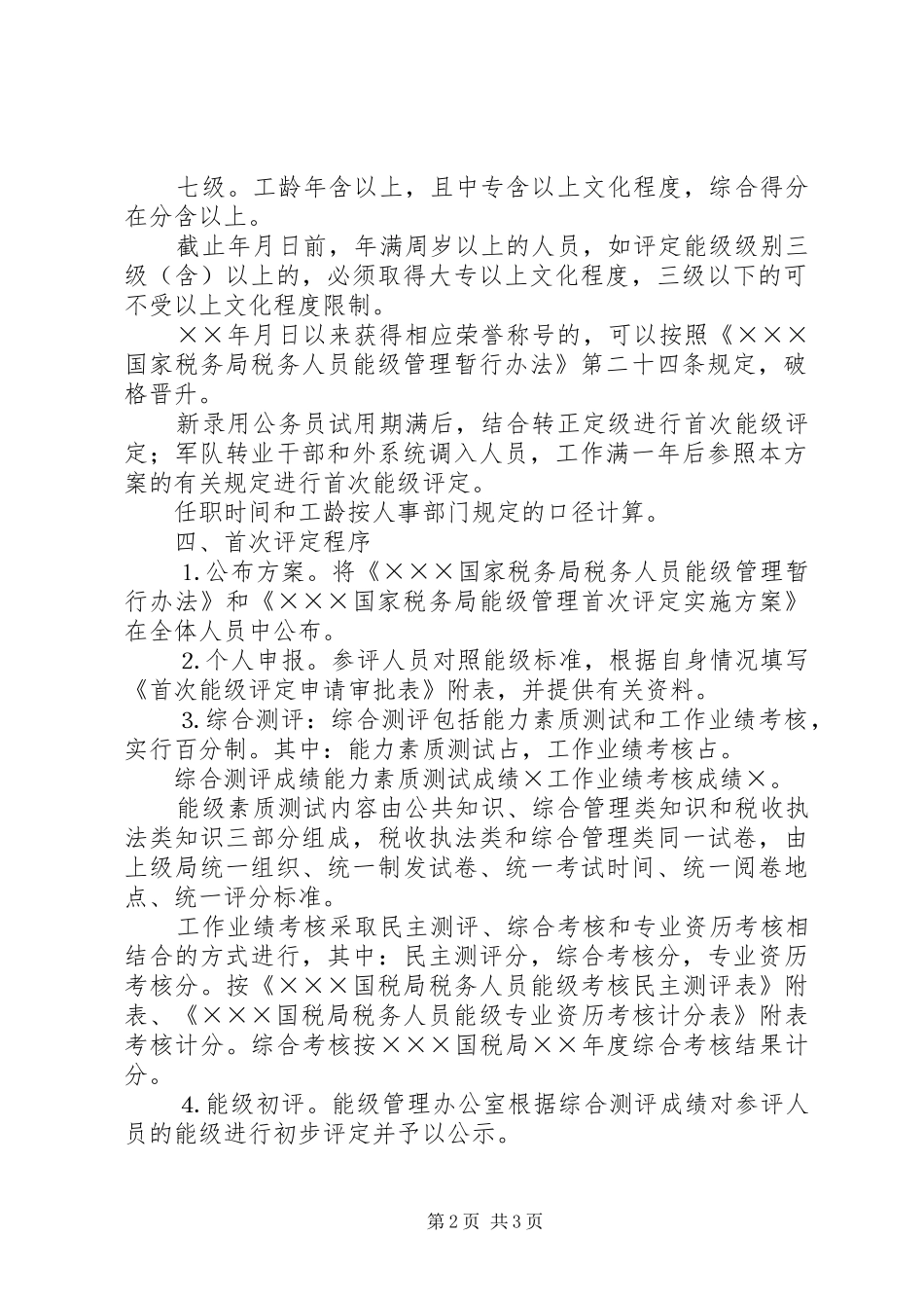 国家税务局能级管理首次评定实施方案_第2页
