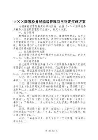 国家税务局能级管理首次评定实施方案