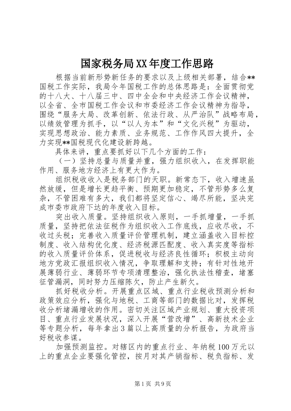 国家税务局年度工作思路_第1页