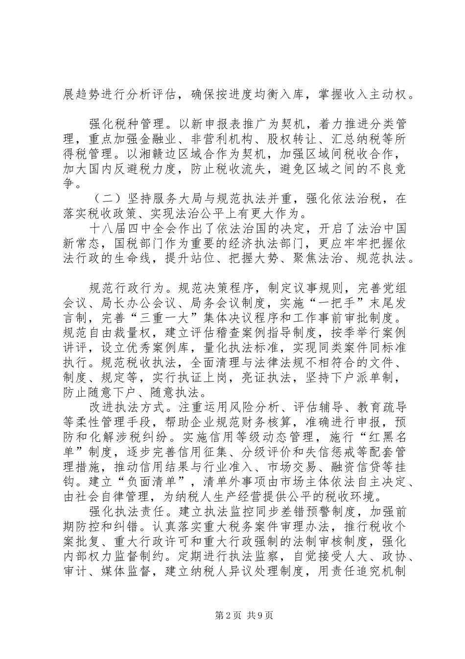 国家税务局年度工作思路_第2页