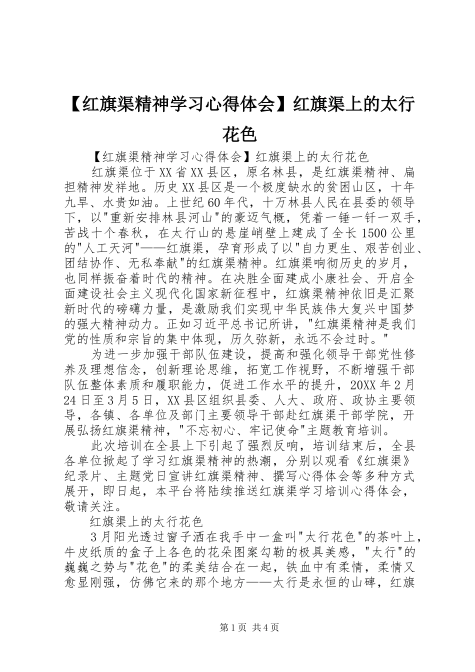 红旗渠精神学习心得体会红旗渠上的太行花色_第1页