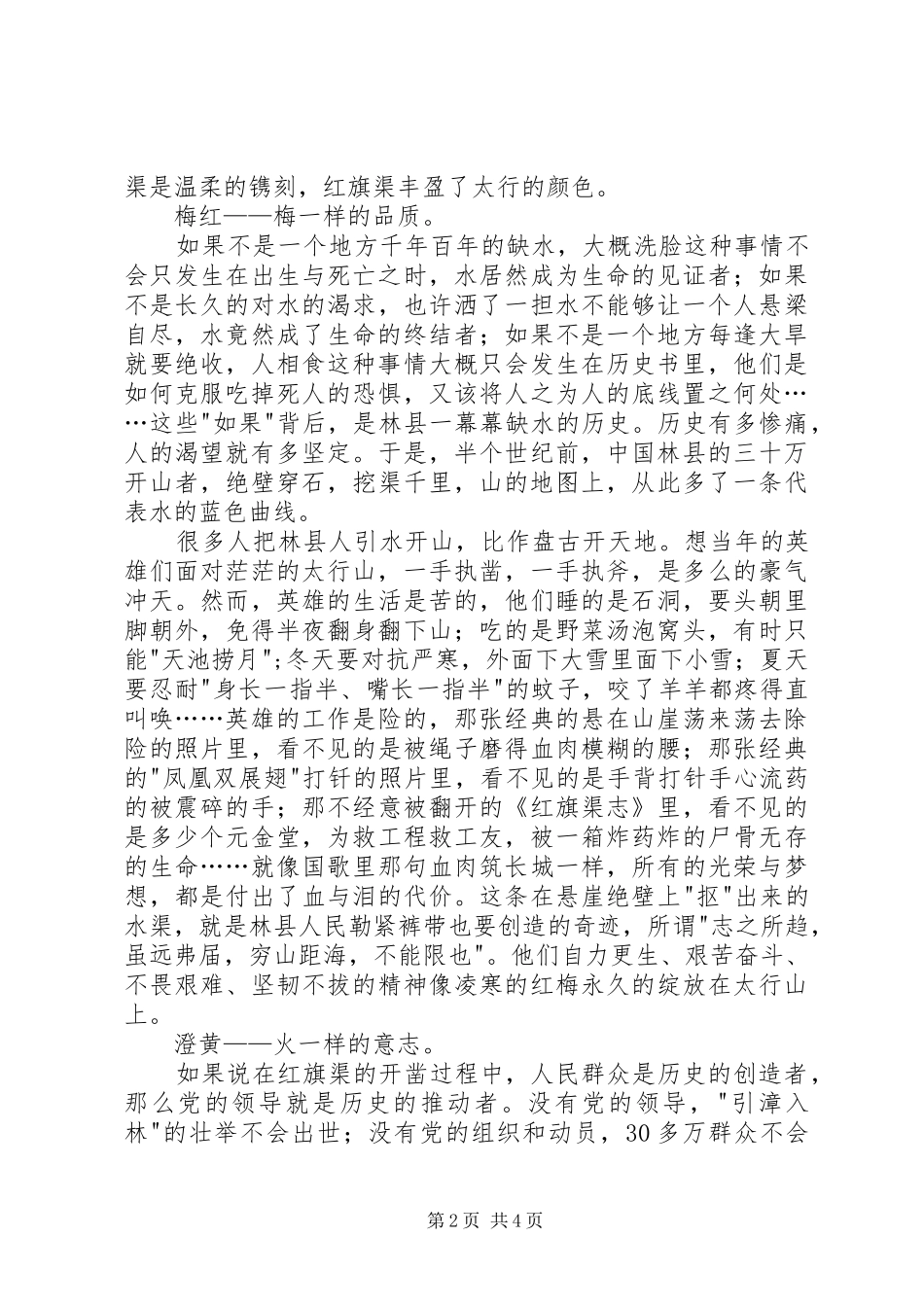 红旗渠精神学习心得体会红旗渠上的太行花色_第2页