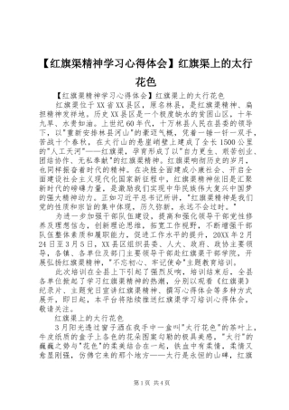 红旗渠精神学习心得体会红旗渠上的太行花色