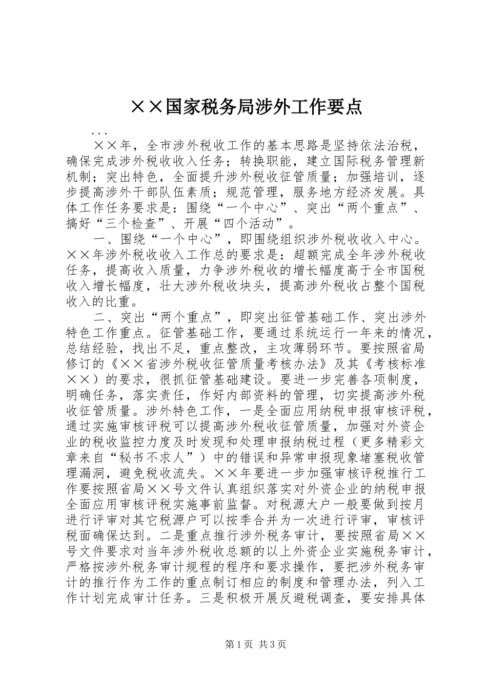 国家税务局涉外工作要点_第1页