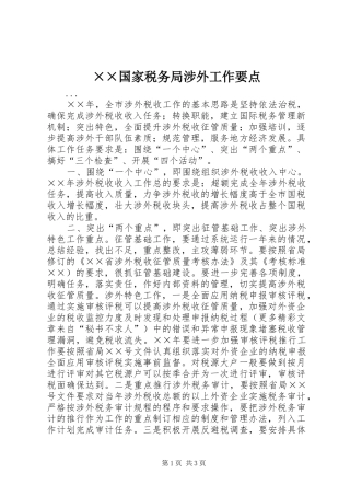 国家税务局涉外工作要点