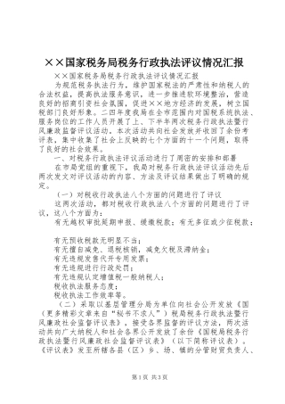 国家税务局税务行政执法评议情况汇报
