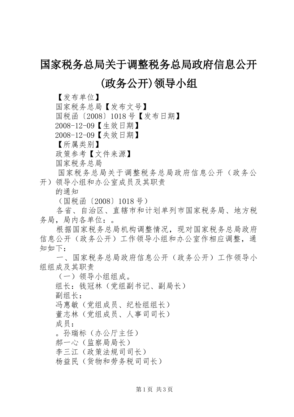 国家税务总局关于调整税务总局政府信息公开政务公开领导小组_第1页
