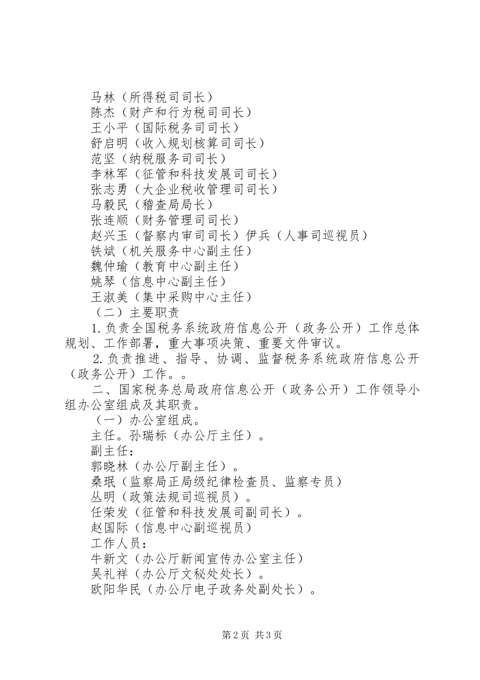 国家税务总局关于调整税务总局政府信息公开政务公开领导小组_第2页