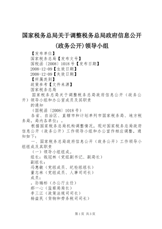 国家税务总局关于调整税务总局政府信息公开政务公开领导小组