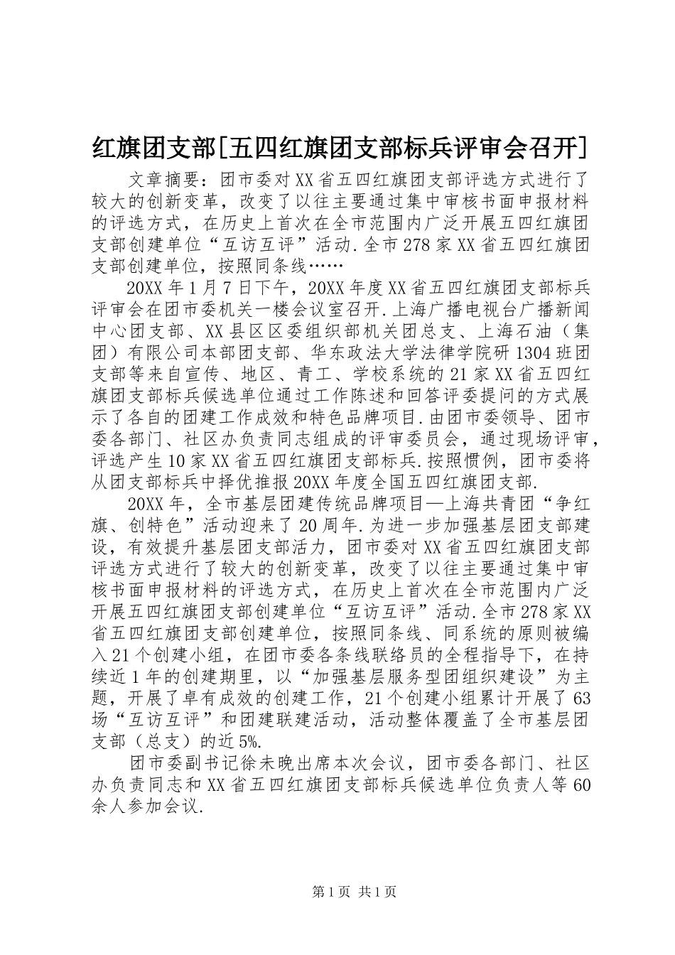 红旗团支部五四红旗团支部标兵评审会召开_第1页