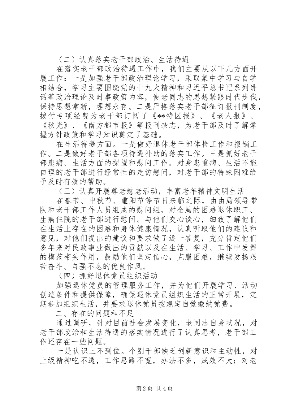 国家税务总局市税务局第三税务分局年度老干部工作调研成果_第2页