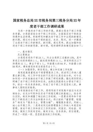 国家税务总局市税务局第三税务分局年度老干部工作调研成果