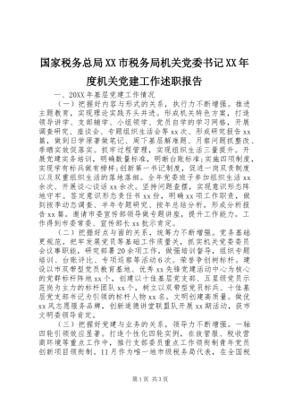 国家税务总局市税务局机关党委书记年度机关党建工作述职报告