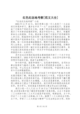红色纪念地考察范文大全