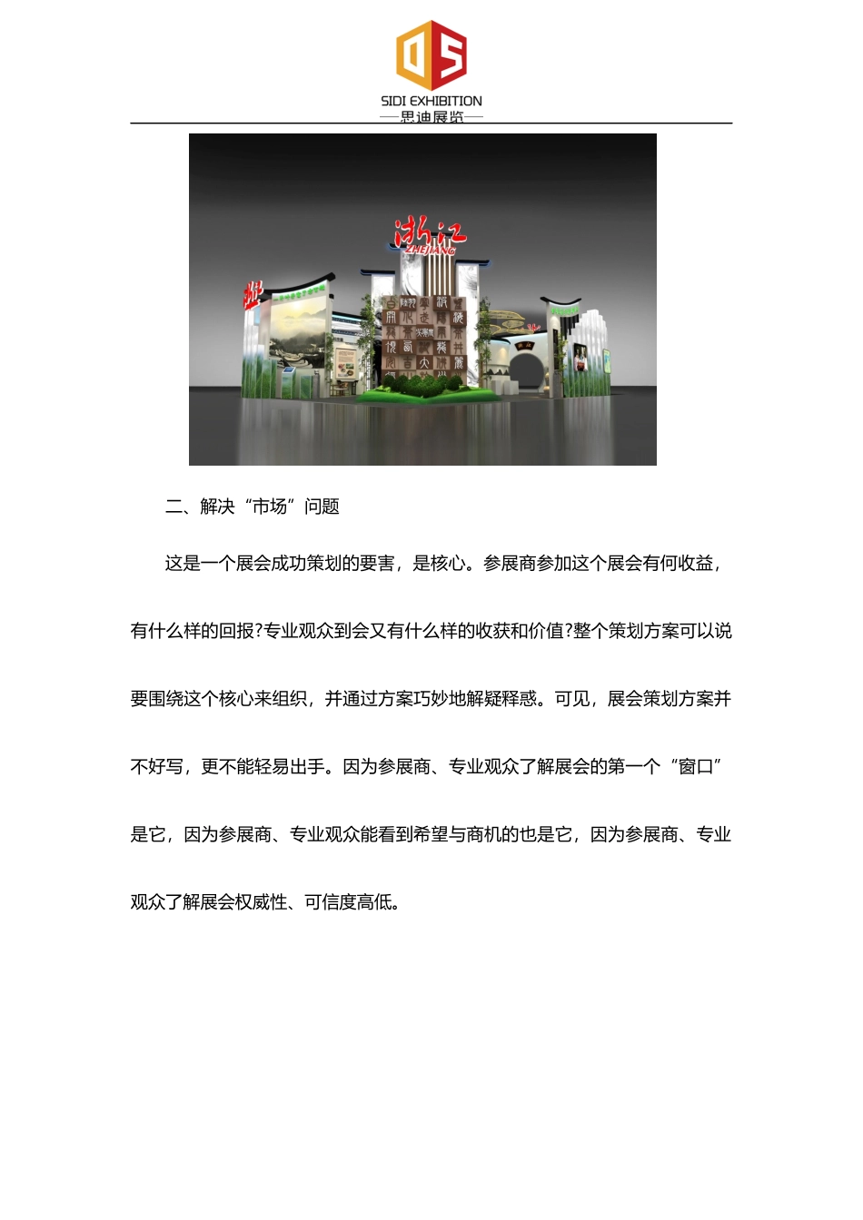做展会策划方案如何把握四个关键点？_第3页