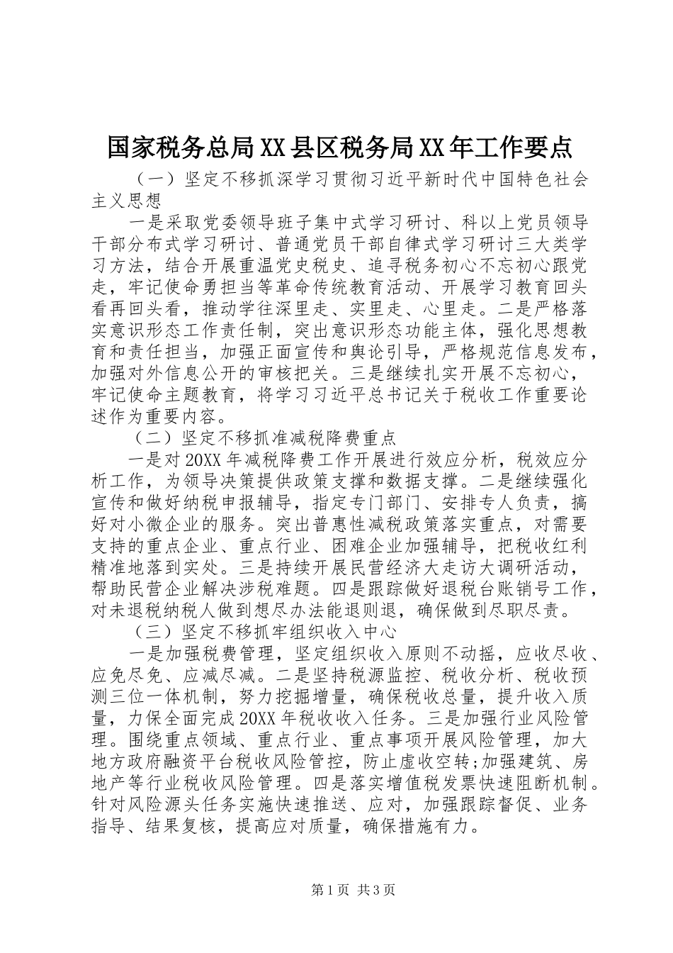 国家税务总局县区税务局工作要点_第1页