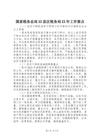 国家税务总局县区税务局工作要点