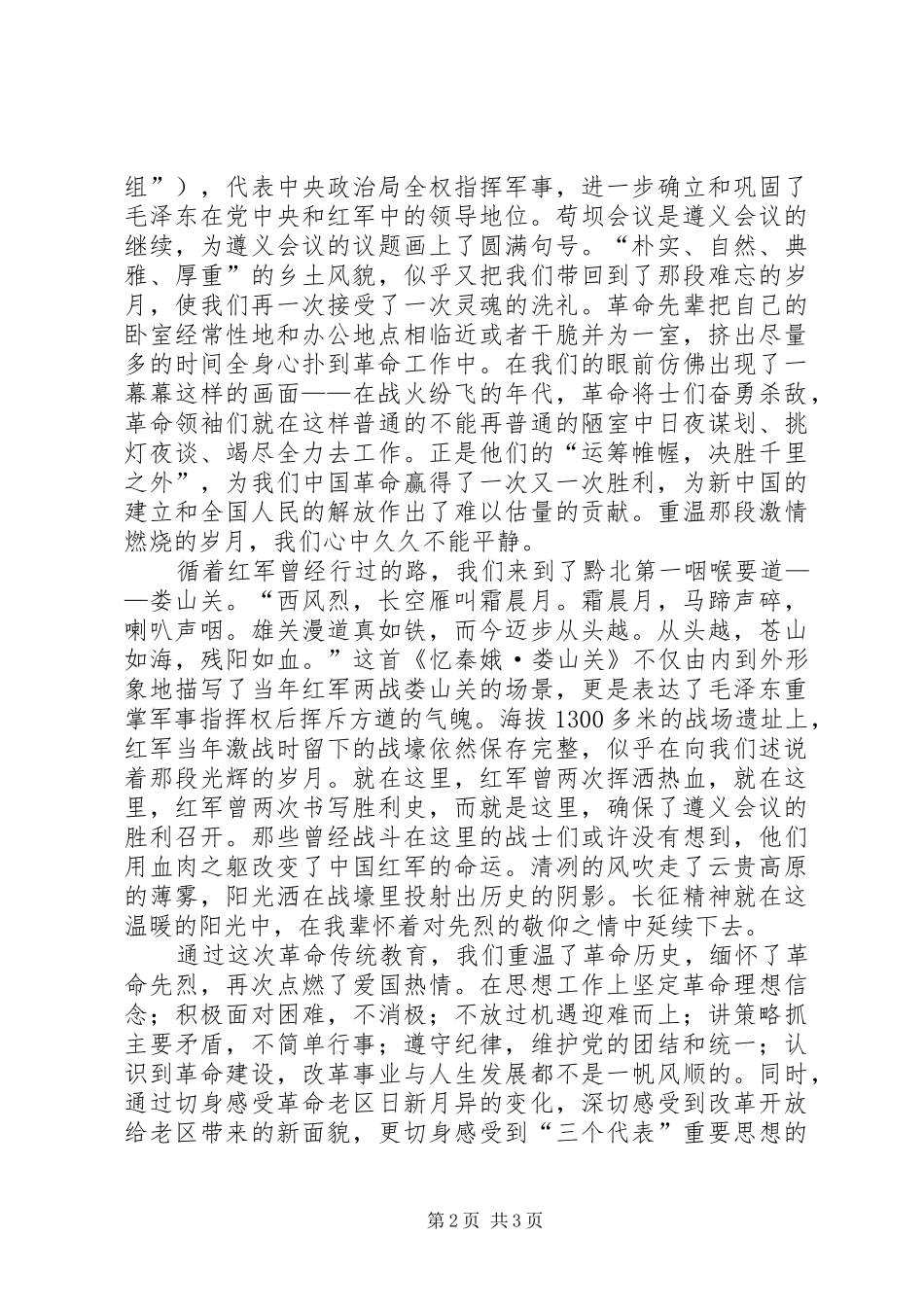 红色教育遵义之行心得体会多篇_第2页