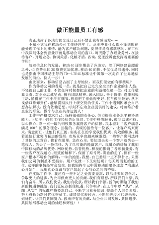 做正能量员工有感