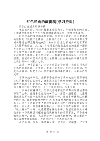 红色经典的演讲稿学习资料