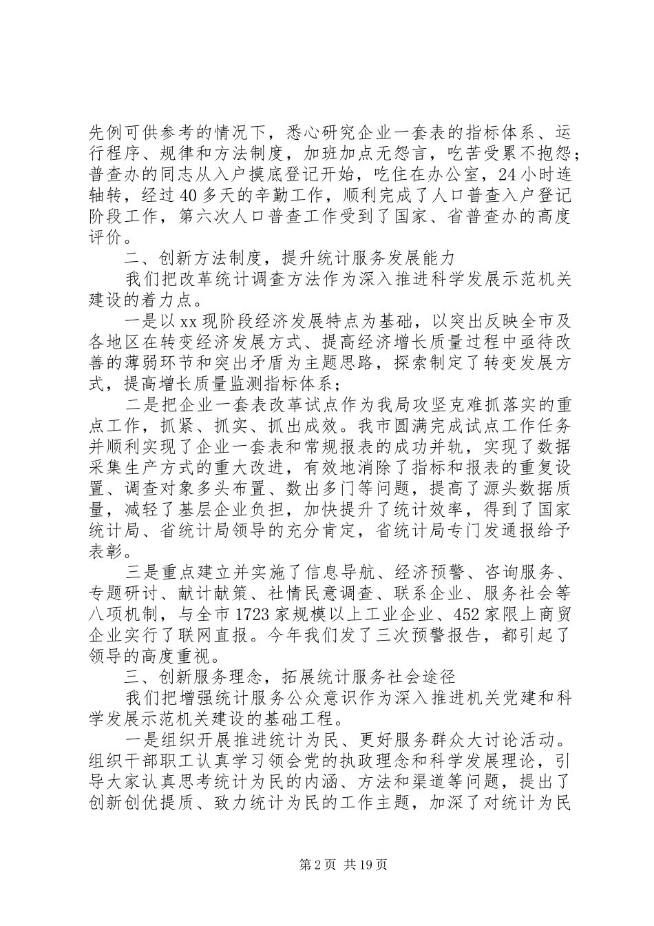 国家统计局党建工作总结多篇_第2页