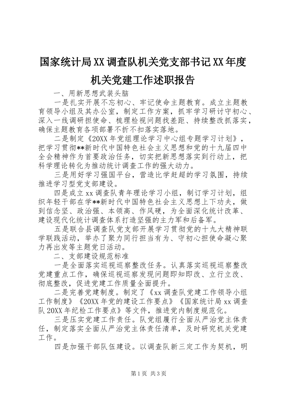 国家统计局调查队机关党支部书记年度机关党建工作述职报告_第1页