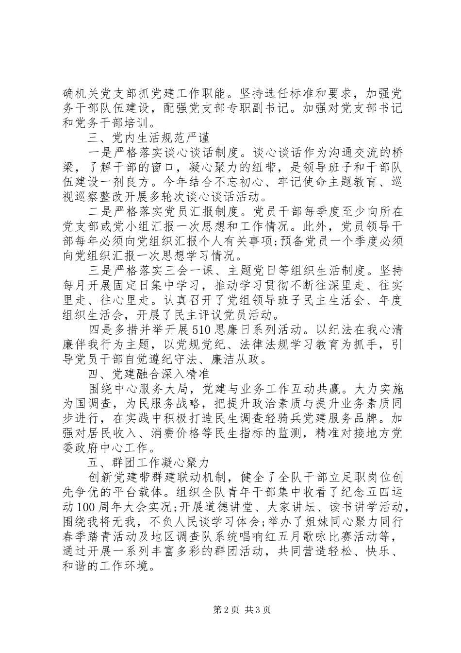 国家统计局调查队机关党支部书记年度机关党建工作述职报告_第2页