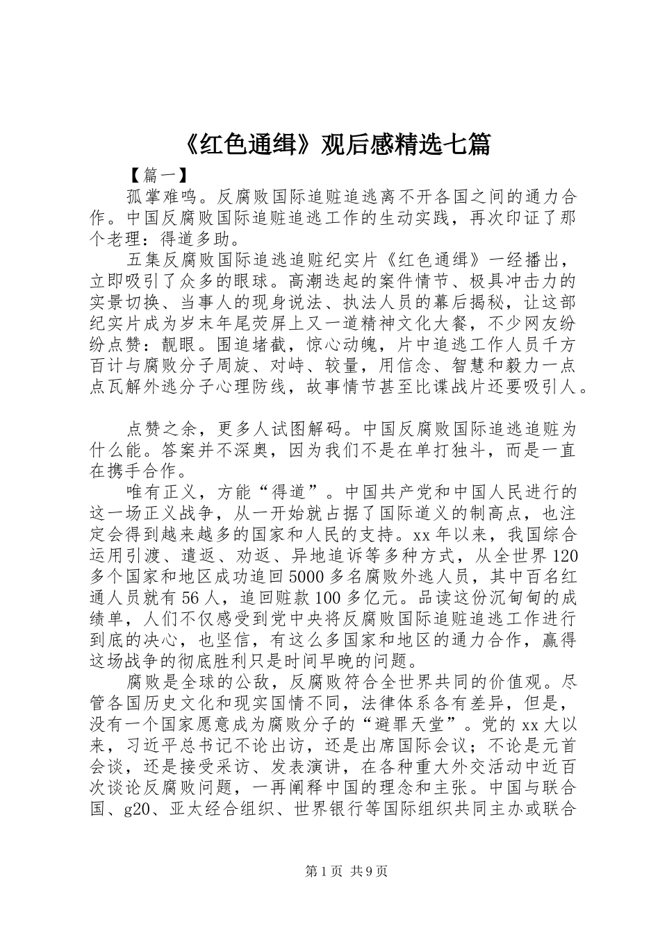 红色通缉观后感七篇_第1页