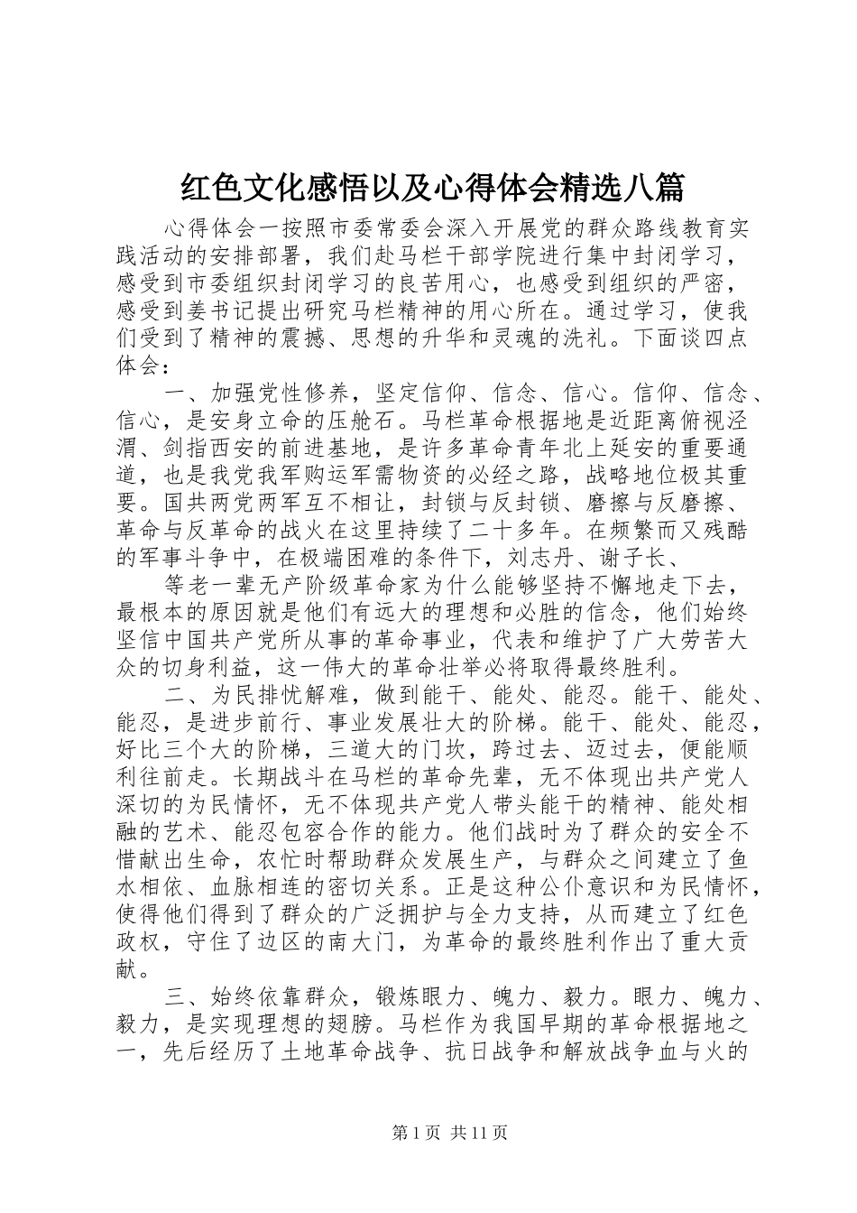 红色文化感悟以及心得体会八篇_第1页
