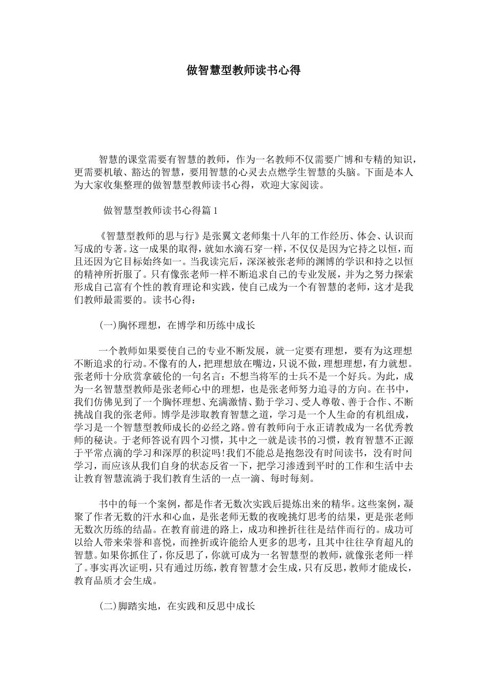 做智慧型教师读书心得-心得体会模板_第1页