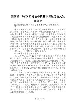 国家统计局市特色小镇基本情况分析及发展建议