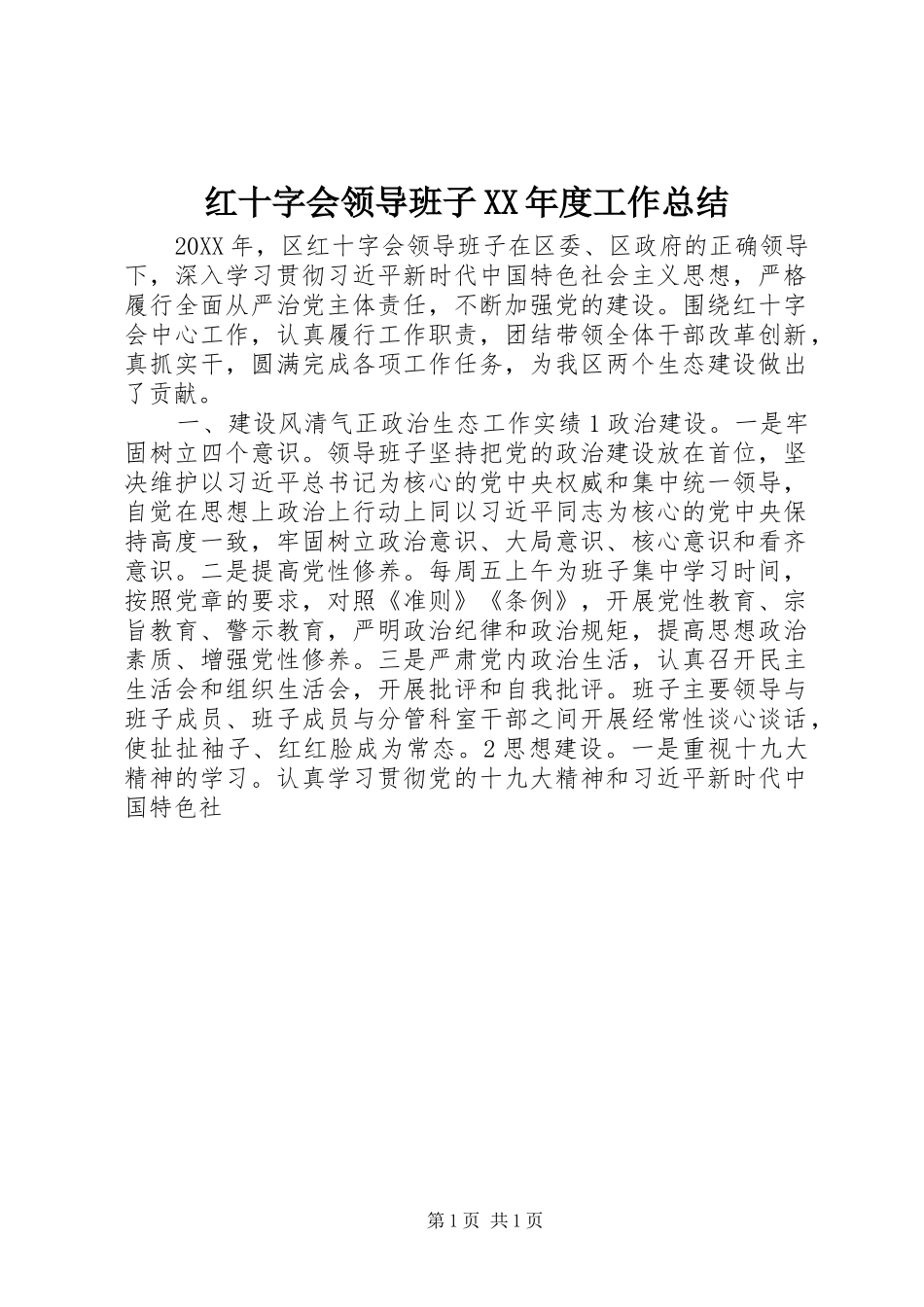 红十字会领导班子年度工作总结_第1页