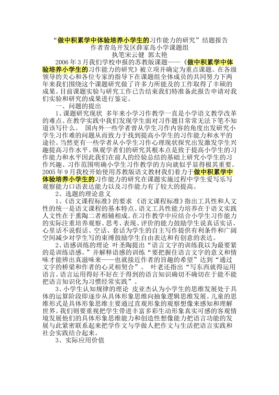 做中积累学中体验培养小学生的习作能力的研究结题报告_第1页