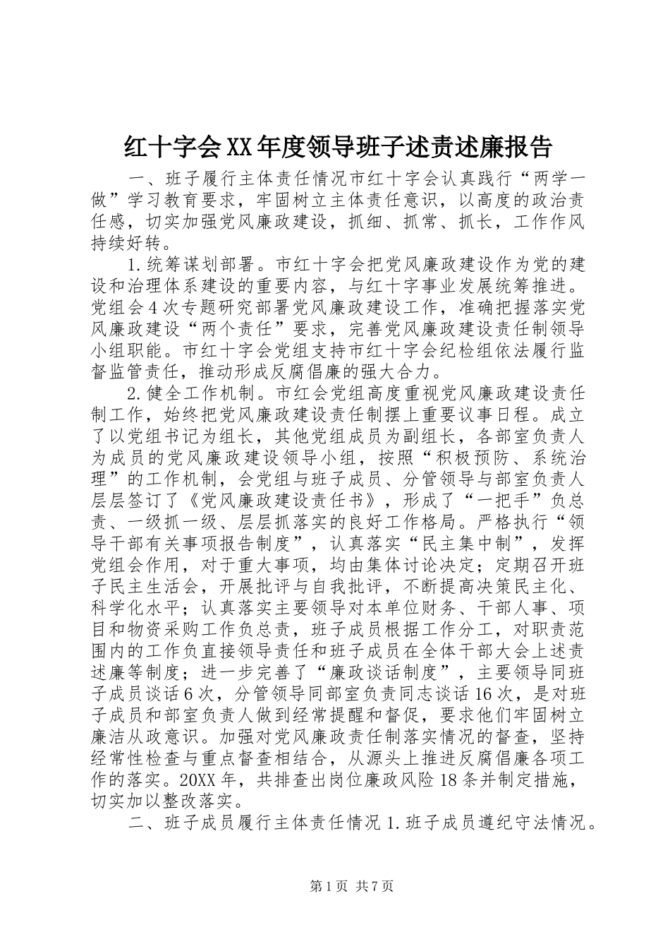 红十字会年度领导班子述责述廉报告_第1页